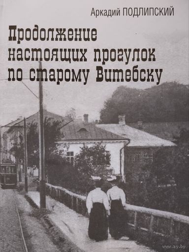 Аркадий Подлипский Продолжение настоящих прогулок по старому Витебску