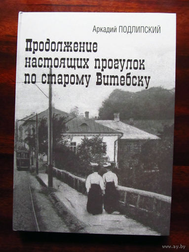 Аркадий Подлипский Продолжение настоящих прогулок по старому Витебску