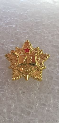 Фрачник 72 объединенный учебный центр Беларусь