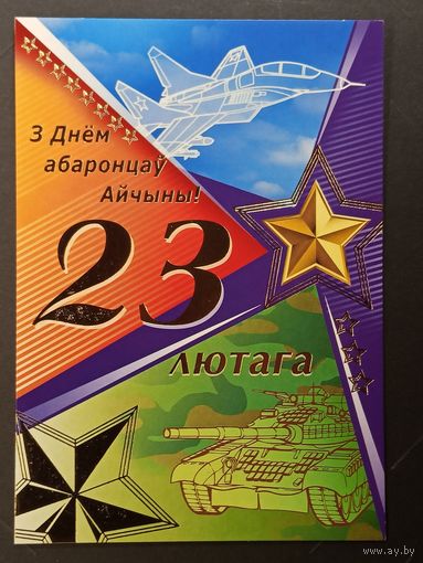 23 лютага Беларусь Белпочта 2009