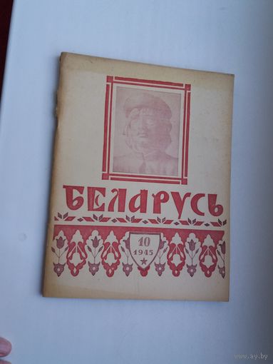 Беларусь. 1945-10