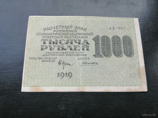1000 рублей 1919 АД 037