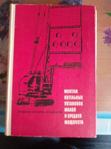 Монтаж котельных установок малой и средней мощности Ю.В.Днепров, Д.Н.Смирнов, М.С.Файнштейн