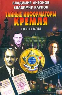 Тайные информаторы Кремля