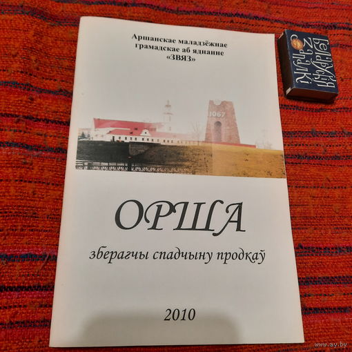 А.Шутаў Орша зберагчы спадчыну продкаў. Орша 2010г. + буклет Культовые камни Оршанщины, Орша 2010г.