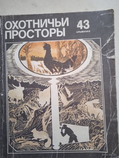 Охотничьи просторы