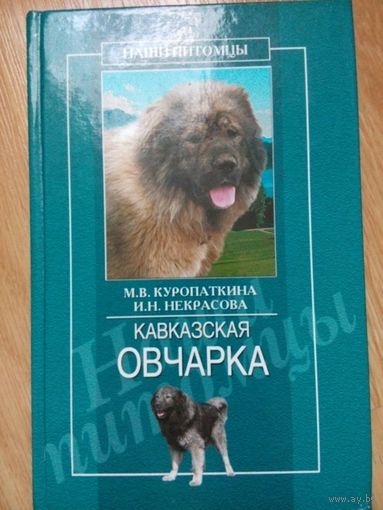 Кавказская овчарка. Ирина Некрасова, Марина Куропаткина. Москва 2006