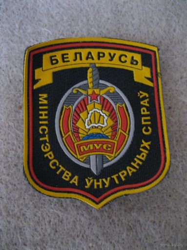 Шеврон МВД РБ. Министерство внутренних дел РБ.