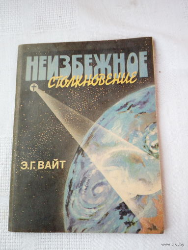 Э.Г. Вайт   Неизбежное столкновение