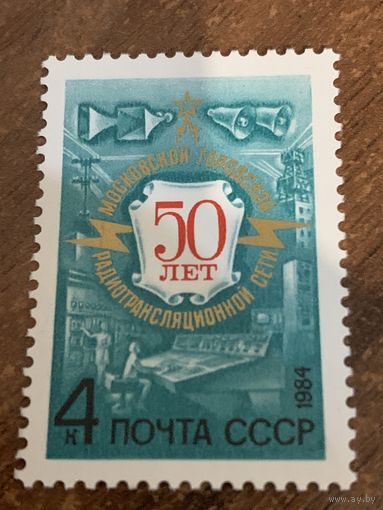 СССР 1984. 50 лет Московской городской радиотрансляционной сети. Полная серия