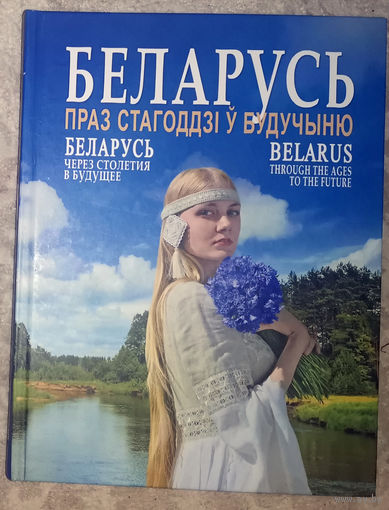 Беларусь Праз стагоддзi у будучыню. Фотоальбом.