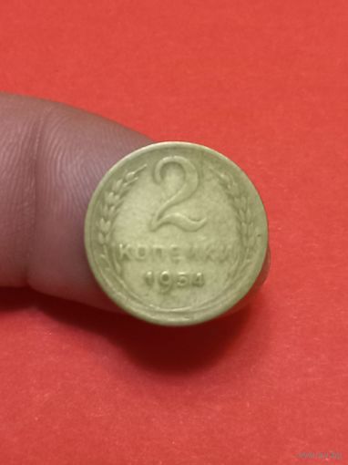 2 копйки 1954г