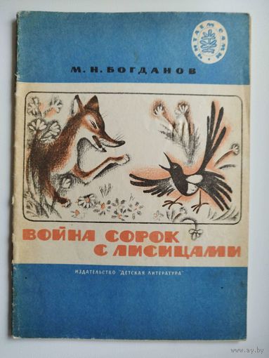 Война сорок с лисицами. Серия: Читаем сами