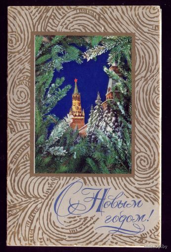 1976 год Г.Костенко С Новым Годом!