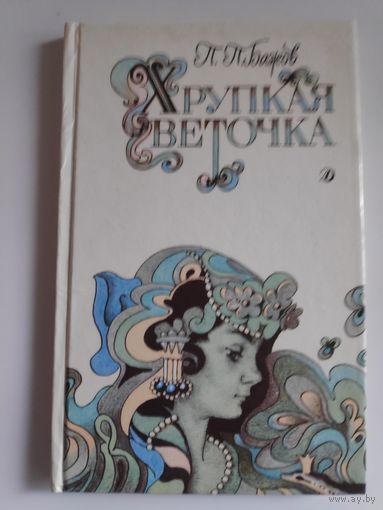 П. П. Бажов. Хрупкая веточка. Сказы.