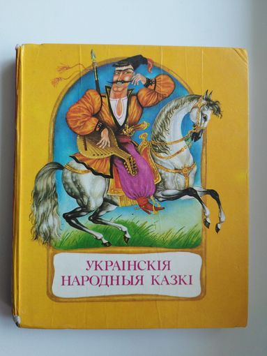 Украінскія народныя казкі