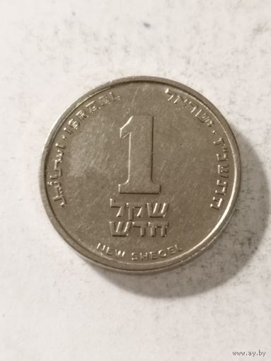 Израиль 1 шекель 1997