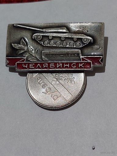 Значок " Челябинск "
