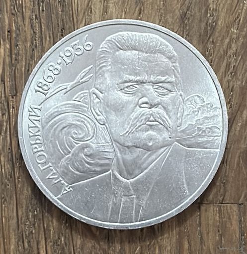 1 Юбилейный Рубль СССР 1988г.120 Лет со дня рождения А.М.Горького.