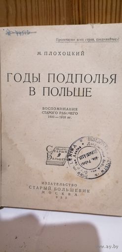Книга Годы подполья в Польше.М.Плохоцкий.Воспоминания старого рабочего 1893-1918гг. Экслибрис на двух языках белорусском и польском.