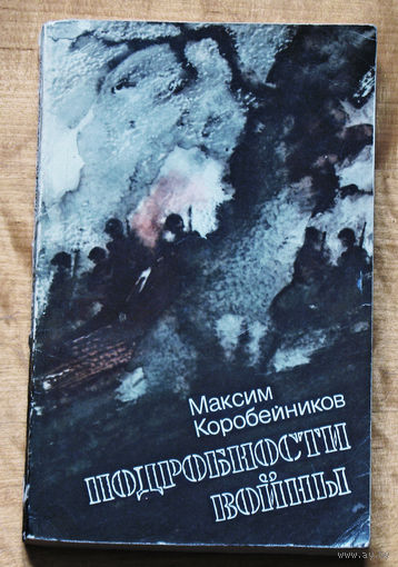 Из истории СССР: Максим Коробейников Подробности войны.