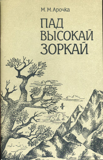 Арочка М.М. Пад высокай зоркай: Паэзія М. Ю. Лермантава ў творчым лёсе Аркадзя Куляшова. – Мінск: Навука і тэхніка, 1990. – 46 c.