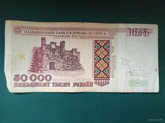 50000 рублей 1995 г.