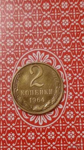 СССР 2 Копейки 1964