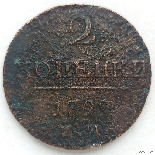 2 копейки 1799 ем. Павел I. Россия. Российская империя