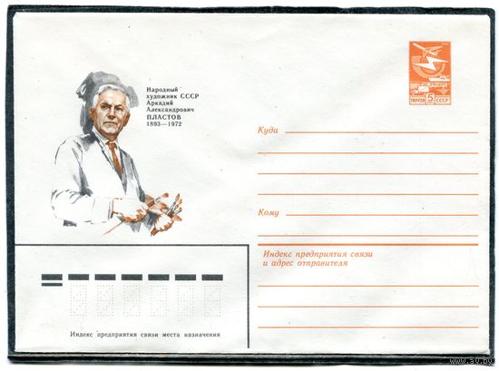 СССР 1983. ХМК. Конверт. Художник А.А.Пластов