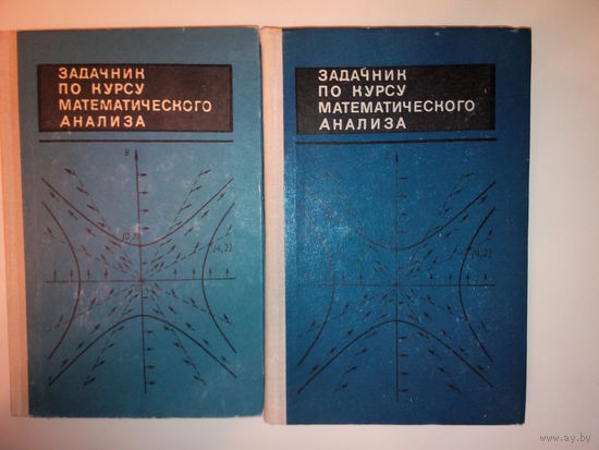 Виленкин Н.Я., Бохан К.А., Марон И.А. и др. Задачник по курсу математического анализа. В 2-х томах