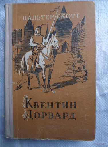 Вальтер Скотт  Квентин Дорвард 1956 год