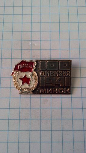Минск. 100 дивизия. 1941*