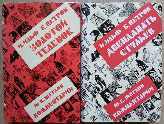 Илья Ильф, Евгений Петров "Золотой теленок" и "Двенадцать стульев" (комментарии Ю.К.Щеглова)