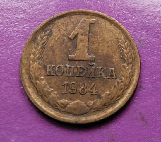 1 копейка 1984 года СССР #06
