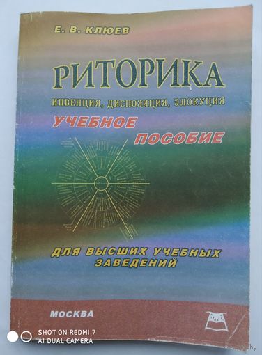 Риторика (Инвенция. Диспозиция. Элокуция): Учебное пособие для ВУЗов / Клюев Е. В.(а)