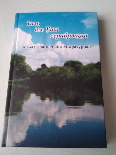 Там, дзе Уша серабрыцца. Маладзечаншчына лiтаратурная. /59