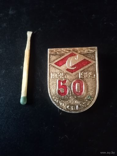 ЗНАК ЮБИЛЕЙНЫЙ! 50 ЛЕТ СПАРТАК.