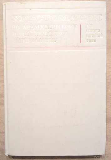Хрестоматия по диалектическому и историческому материализму. Л.А.Лавинская, М.М.Сидоров.