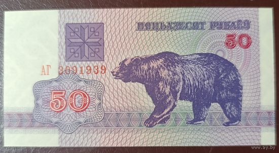 50 рублей 1992 года, серия АГ - UNC