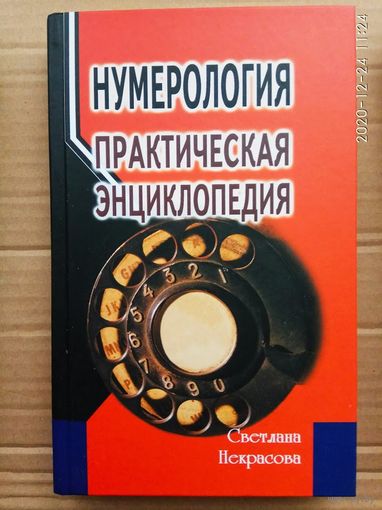 Некрасова Светлана. Нумерология. /Практическая энциклопедия/.  2018г.