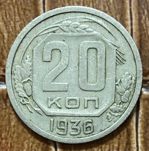Монета 20 копеек 1936 год. СССР.