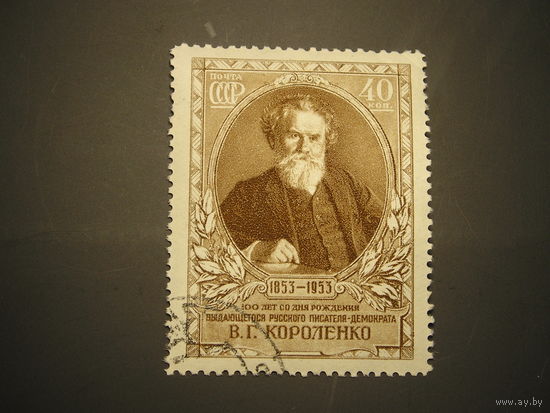 СССР 1953 В.Г. Короленко (1)