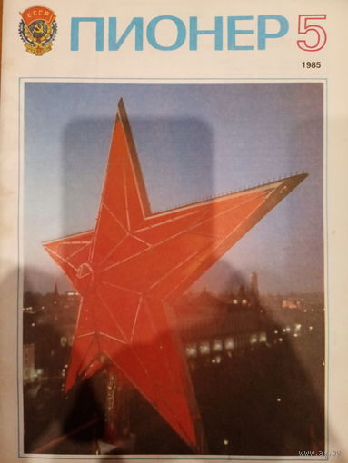 Журнал Пионер выпуск 5 от 1985 года