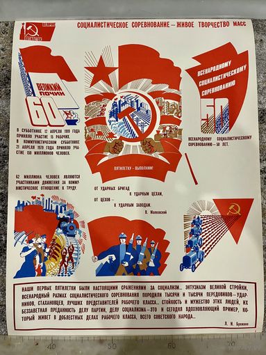 СОЦИАЛИСТИЧЕСКОЕ СОРЕВНОВАНИЕ - ЖИВОЕ ТВОРЧЕСТВО МАСС. Плакат СССР. Оригинал. 1979г. 57 на 43см. Из серии Величие пятилеток!