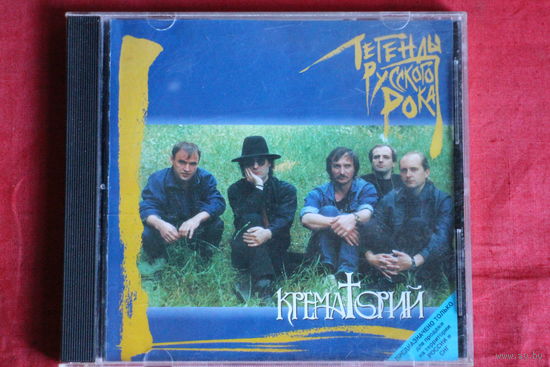 Крематорий - Легенды Русского Рока (1996, CD)