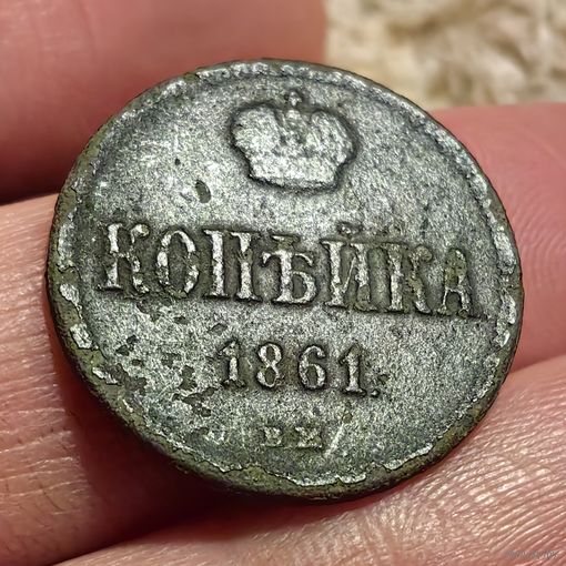 Копейка 1861 ВМ