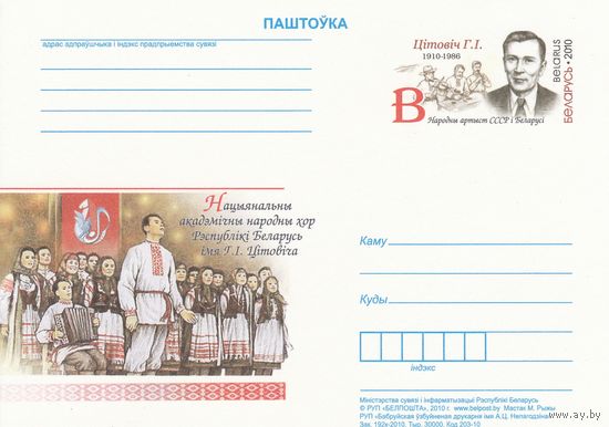 Беларусь 2010 ПК с ОМ 100 лет со дня рождения Г. И. Цитовича (алб)