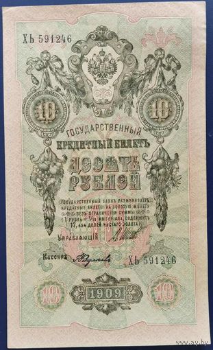 10 рублей 1909 г. Шипов-Федулеев. ХЬ. aUnc.