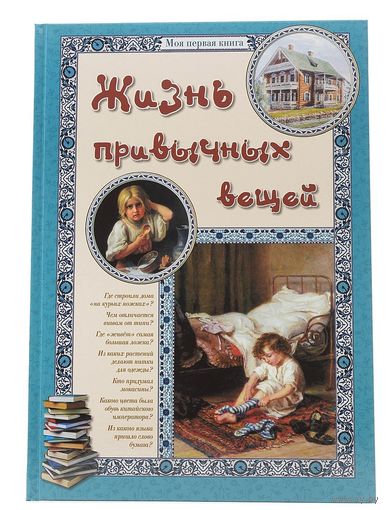 Жизнь привычных вещей. Рассказы для детей. Моя первая книга. Екатерина Малинина, Илья Бутман ///